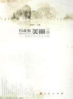 行走在美丽之间 美丽中国的安吉实践