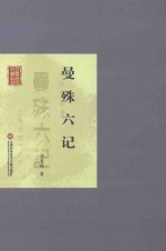 曼殊六记