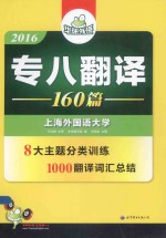 2016专八翻译160篇