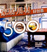家居用材好创意500
