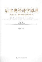 后古典经济学原理 离散主义、量化理性与制度价值论