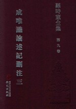 罗时宪全集 第9卷 成唯识论述记删注 3