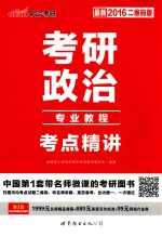 2016考研政治考点精讲专业教程 最新二维码版