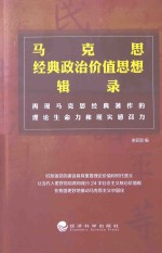 马克思经典政治价值思想辑录