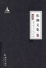 张澜文集 上 1911-1946