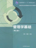 管理学基础 第3版