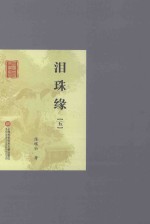泪珠缘 5