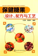 保健糖果 设计、配方与工艺