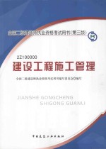全国二级建造师执业资格考试用书 第3版 建设工程施工管理