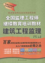 全国监理工程师继续教育培训教材 建筑工程监理