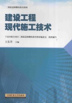 建设工程现代施工技术 二级建造师