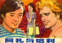 连环画 阿扎与哈利