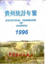 贵州统计年鉴 1996