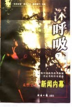 深呼吸-未曾公开的新闻内幕 下