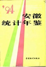 安徽统计年鉴 1994