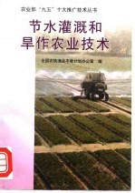 节水灌溉和旱作农业技术