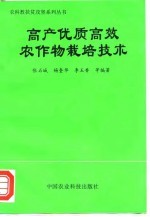 高产优质高效农作物栽培技术