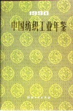 中国纺织工业年鉴 1990