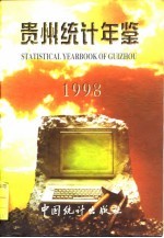 贵州统计年鉴 1998