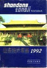 山东统计年鉴 1992