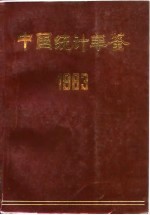 中国统计年鉴 1983