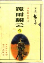 覆雨翻云 第一至七册