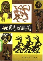 世界奇俗趣闻