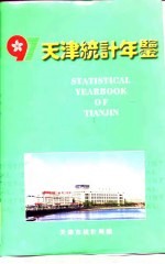 天津统计年鉴 1997