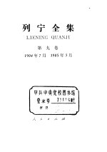 列宁全集 第9卷 1904年7月-1905年3月
