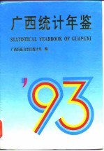 广西统计年鉴 1993