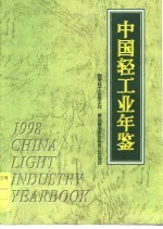 中国轻工业年鉴 1998