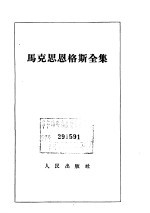 马克思恩格斯全集 第10卷