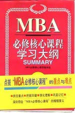 MBA必修核心课程学习大纲