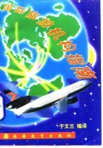 国际旅游机构指南