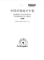 中国市场统计年鉴 1998