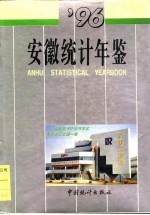 安徽统计年鉴 1996