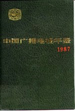 中国广播电视年鉴 1987
