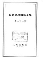 马克思恩格斯全集 第22卷