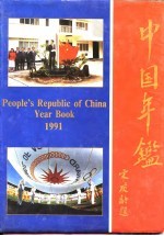 中国年鉴 1991