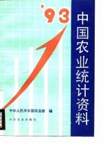 中国农业统计资料 1993年