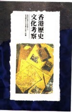 香港历史文化考察
