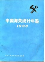 中国海关统计年鉴 1990