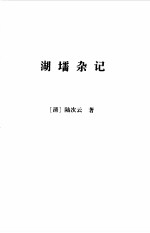 清波小志 外八种