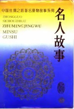 中国丝绸之路著名景物故事系列 名人故事