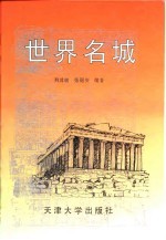 世界名城 图集