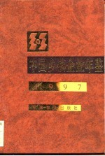 中国乡镇企业年鉴 1997
