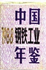 中国钢铁工业年鉴 1988