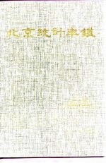 北京统计年鉴 1993