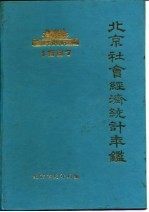 北京市社会经济统计年鉴 1987