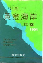 中国黄金海岸年鉴 1994